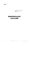 青海省科技经济社会发展研究 附件二 青海省科技经济社会发展讨论会论文摘要