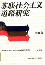 苏联社会主义道路研究——从列宁时代到赫鲁晓夫时代