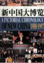 新中国大博览  第2卷  （1988.1-1997.9）