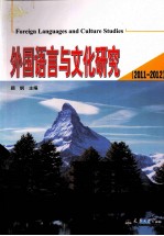 外国语言与文化研究 2011-2012