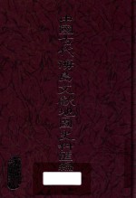 中国古代海岛文献地图史料汇编 1