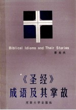 《圣经》成语及其掌故=BIBLICAL IDIOMS AND THEIR STORIES