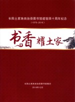 书香耀土家 长阳土家族自治县图书馆建馆四十周年纪念 1976-2016