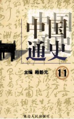 中国通史 11 第四卷 隋唐两宋 宋辽夏金 上