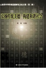 弘扬传统美德 构建和谐社会 云南省中华传统道德研究会论文集 第二辑