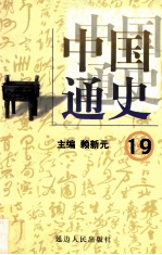 中国通史 19 第七卷 中华民国 上