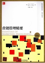 营销管理精要 第1版＝ESSENTIALS OF MARKETING MANAGEMENT