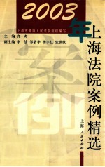 2003年上海法院案例精选