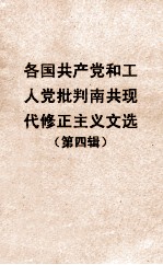 各国共产党和工人党批判南共现代修正主义文选 第四辑