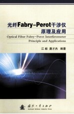 光纤FABRY-PEROT干涉仪原理及应用