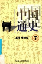 中国通史 7 第三卷 三国两晋南北朝 三国