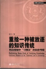 重拾一种被放逐的知识传统：刑法视域中“习惯法”的初步考察