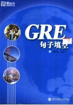 GRE句子填空