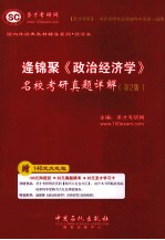 逄锦聚《政治经济学》名校考研真题详解 第2版