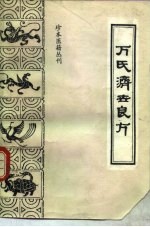 珍本医籍丛刊  万氏济世良方