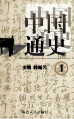 中国通史 1 第一卷 先秦时期 原始社会