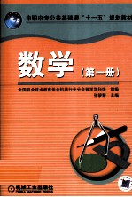 中职中专公共基础课“十一五”规划教材 数学  第1册