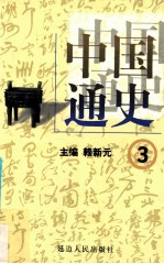 中国通史 3 第一卷 先秦时期 春秋战国 上