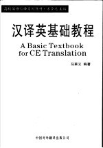 高校英语翻译系列教材 汉译英基础教程