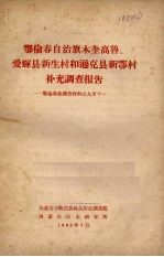 鄂伦春自治旗木奎高鲁补充调查报告