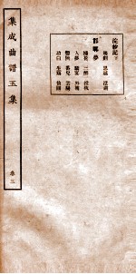 集成曲谱 玉集三