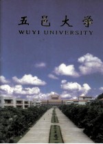 五邑大学1985-1995