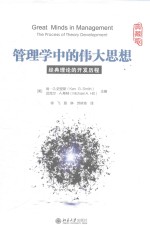 管理学中的伟大思想  经典理论的开发历程  典藏版=GREAT MINDS IN MANAGEMENT THE PROCESS OF THEORY DEVELOPMENT