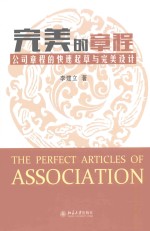 完美的章程 公司章程的快速起草与完美设计=THE PERFECT ARTICIES OF ASSOCIATION