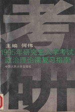 1995年研究生入学考试政治理论课复习指南