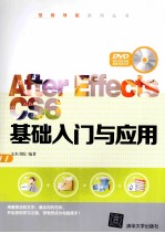 AFTER EFFECTS CS6基础入门与应用