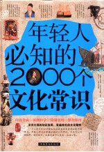 年轻人必知的2000个文化常识