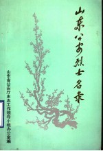 山东公安烈士名录 （1937.7-1949.9）