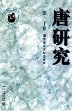 唐研究 第二十卷 罗杰伟先生纪念专号=Journal of Tang studies Volume XX