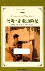 汤姆·索亚历险记 全译插图本=the adventures of tom sawyer