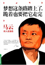 梦想这条路踏上了，跪着也要把它走完：马云的人生信念