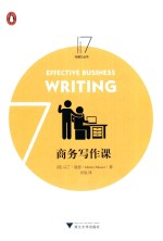 商务写作课=Effective business writing