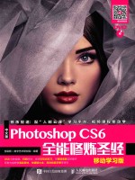 中文版Photoshop CS6全能修炼圣经 移动学习版