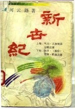 新世纪 （上册）