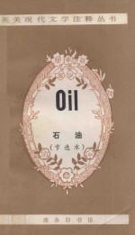 石油 节选本 Oil