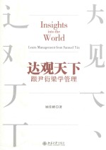 达观天下 跟尹衍梁学管理=INSIGHTS INTO THE WORLD LEATN MANAGEMENT FROM SAMUEL YIN