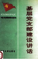 中国人民武装警察部队基层党支部建设讲话