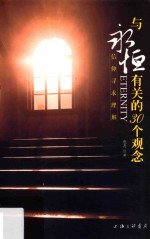 与永恒有关的30个观念 信仰寻求理解