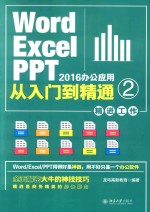 word excel ppt 2016办公应用从入门到精通  2  精进工作