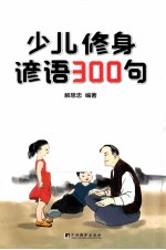 少儿修身谚语300句