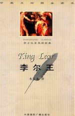 李尔王 King Lear 中英文对照全译本