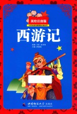 小学生语文新课标必读丛书 西游记 美绘注音版