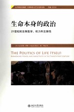 生命本身的政治 21世纪的生物医学、权力和主体性=the politics of life itself biomedicine