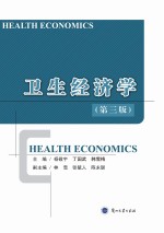 卫生经济学 第3版=HEALTH ECONOMICS