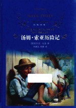 经典译林 汤姆·索亚历险记=the adventures of tom sawyer