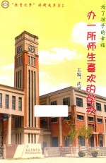 办一所师生喜欢的学校 “教育之梦”科研成果集